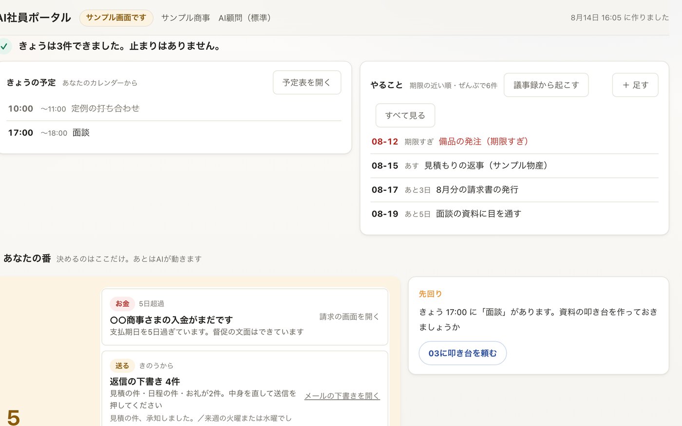 AI社員ポータルの今日画面。きょうの予定と、AIからの報告が1本にまとまっている(サンプルデータのデモ)
